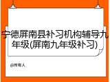 宁德屏南县补习机构辅导九年级(屏南九年级补习)