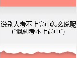 说别人考不上高中怎么说呢("讽刺考不上高中")