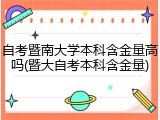自考暨南大学本科含金量高吗(暨大自考本科含金量)