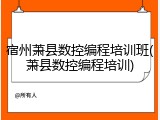 宿州萧县数控编程培训班(萧县数控编程培训)