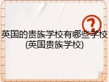 英国的贵族学校有哪些学校(英国贵族学校)