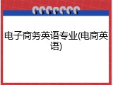 电子商务英语专业(电商英语)