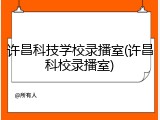许昌科技学校录播室(许昌科校录播室)