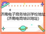 济南电子商务培训学校地址(济南电商培训地址)
