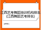 江西艺考舞蹈培训机构排名(江西舞蹈艺考排名)