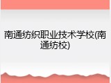 南通纺织职业技术学校(南通纺校)