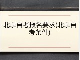 北京自考报名要求(北京自考条件)