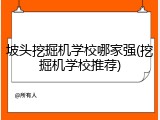 坡头挖掘机学校哪家强(挖掘机学校推荐)