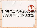 江门开平单招培训比较好的机构(开平单招培训优选)