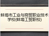 蚌埠市工业与商贸职业技术学校(蚌埠工贸职校)
