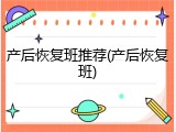 产后恢复班推荐(产后恢复班)