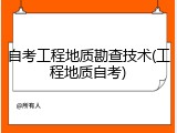 自考工程地质勘查技术(工程地质自考)