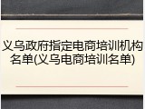 义乌政府指定电商培训机构名单(义乌电商培训名单)