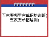 五家渠哪里有单招培训班(五家渠单招培训)