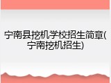 宁南县挖机学校招生简章(宁南挖机招生)