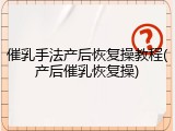 催乳手法产后恢复操教程(产后催乳恢复操)