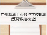 广州荔湾工业数控学校地址(荔湾数控校址)