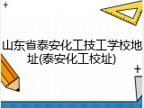 山东省泰安化工技工学校地址(泰安化工校址)