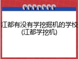 江都有没有学挖掘机的学校(江都学挖机)