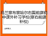 乌兰察布察哈尔右翼前旗初中课外补习学校(察右前旗补校)