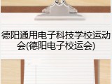 德阳通用电子科技学校运动会(德阳电子校运会)
