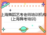 上海舞蹈艺考老师培训机构(上海舞考培训)