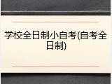 学校全日制小自考(自考全日制)