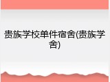贵族学校单件宿舍(贵族学舍)