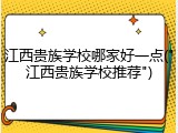 江西贵族学校哪家好一点("江西贵族学校推荐")