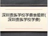 深圳贵族学校学费表最新(深圳贵族学校学费)