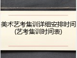 美术艺考集训详细安排时间(艺考集训时间表)