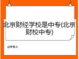 北京财经学校是中专(北京财校中专)