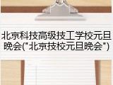 北京科技高级技工学校元旦晚会("北京技校元旦晚会")