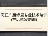 商丘产后修复专业技术培训(产后修复培训)
