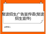复读招生广告宣传语(复读招生宣传)