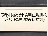 成都机械设计培训正规机构(成都正规机械设计培训)