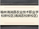 榆林清涧县农业技术职业学校新校区(清涧农校新校区)