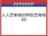 人人艺考培训学校(艺考培训)