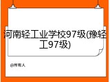 河南轻工业学校97级(豫轻工97级)