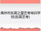 禹州市东昊之星艺考培训学校(东昊艺考)