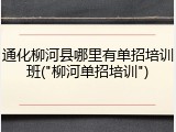 通化柳河县哪里有单招培训班("柳河单招培训")