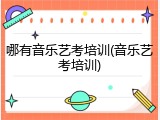 哪有音乐艺考培训(音乐艺考培训)