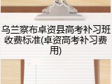 乌兰察布卓资县高考补习班收费标准(卓资高考补习费用)