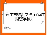 石家庄市财贸学校(石家庄财贸学校)