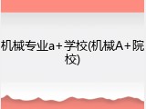 机械专业a+学校(机械A+院校)