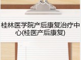 桂林医学院产后康复治疗中心(桂医产后康复)