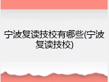 宁波复读技校有哪些(宁波复读技校)