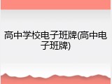 高中学校电子班牌(高中电子班牌)