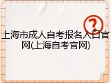 上海市成人自考报名入口官网(上海自考官网)