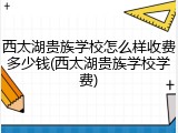 西太湖贵族学校怎么样收费多少钱(西太湖贵族学校学费)